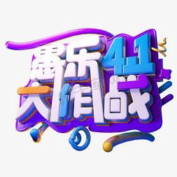 愚乐大作战3D字体设计