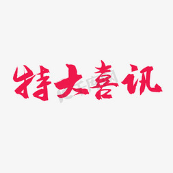 特大喜讯艺术字免抠艺术字图片_手写毛笔艺术字特大喜讯