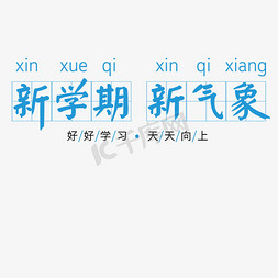 新学期新开始卡通字体