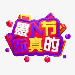 愚人节玩真的3D立体字体C4D愚人节快乐