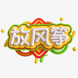 艺术字