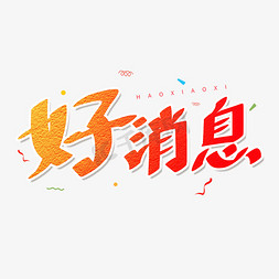 红色卡通艺术字好消息