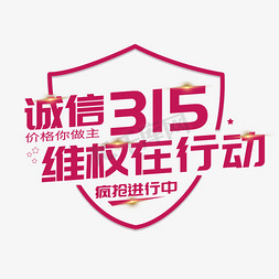 315黑体紫色系诚信315维权在行动