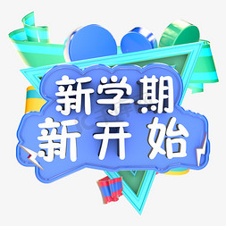 创意开学季免抠艺术字图片_立体创意开学季