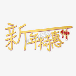 限时促免抠艺术字图片_新年特惠促销限时特惠大促艺术字创意字千库原创