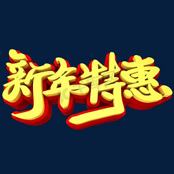 特惠季免抠艺术字图片_新年特惠3D立体创意字体