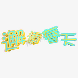 撞色免抠艺术字图片_撞色邂逅春天立体C4D艺术字