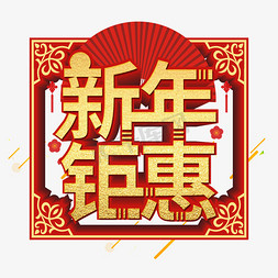 猪年促销免抠艺术字图片_新年钜惠红色渐变艺术字