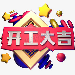 创意开工海报免抠艺术字图片_开工大吉C4D立体字