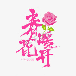 春暖花开毛笔字设计