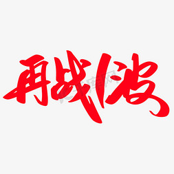 再战一波创意艺术字设计