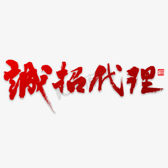 诚招代理书法