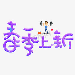 春季上新紫色卡通创意艺术字设计