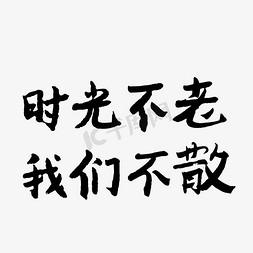 时光不老我们不散黑色矢量字体