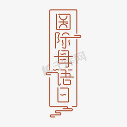 国际母语日字体设计