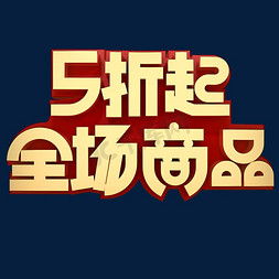 全场九十九元起免抠艺术字图片_全场商品5折起