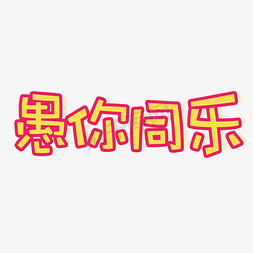 黄色愚你同乐卡通字体设计