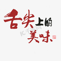 png美食免抠艺术字图片_美食餐饮 舌尖上的美味 红加黑字体  毛笔字 行书 手写  PNG免扣艺术字