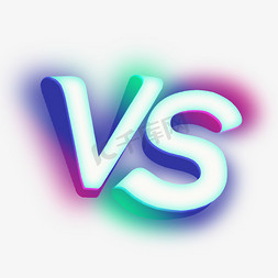 vs比赛免抠艺术字图片_VS对决决斗PK决战比赛千库原创