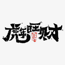 虎年旺财字体设计