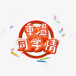 重温同学情创意字艺术字千库原创老同学