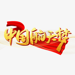 中国梦航天梦免抠艺术字图片_中国航天梦手写创意字设计