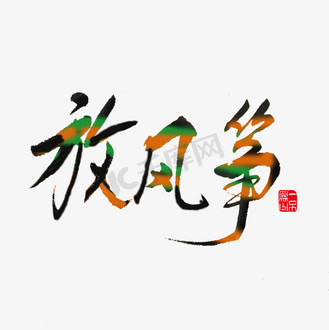 放风筝艺术字图片_放风筝艺术字素材-放风筝艺术字图片大全-千库网