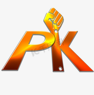 艺术字pk图片_艺术字pk素材-艺术字pk图片大全-千库网