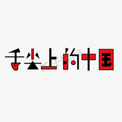 电视节目角标免抠艺术字图片_舌尖上的中国创意字体设计