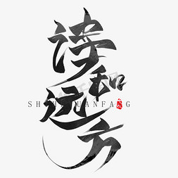 诗和远方水墨毛笔艺术字