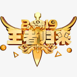 王者归来3d立体字体c4d商用字体