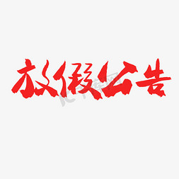 放假公告红色毛笔字