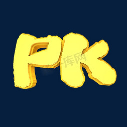 pk比赛免抠艺术字图片_PK立体3D创意元素