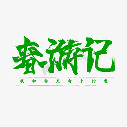 杨柳青木免抠艺术字图片_春游记毛笔字书法字体
