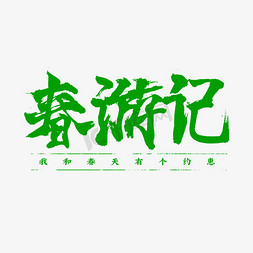 放风筝春游免抠艺术字图片_春游记毛笔字书法字体