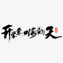 好同学免抠艺术字图片_开学季嗨翻天