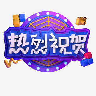 热烈祝贺立体字