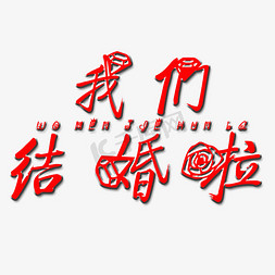 我们结婚啦艺术字