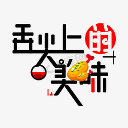 舌尖上的美味免扣创意字体