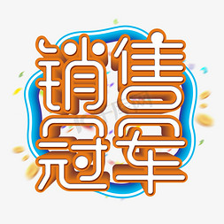 销售冠军字免抠艺术字图片_创意销售冠军艺术字