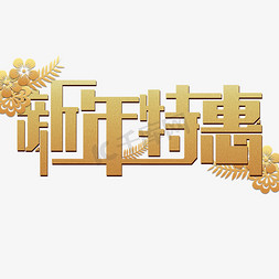 春节特惠海报免抠艺术字图片_金色新年特惠免扣创意变形字体