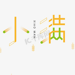 黄色卡通小满字体设计