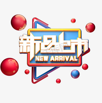 新品上市字体素材图片素材C4D艺术字电商促销素材新品上市字体元素