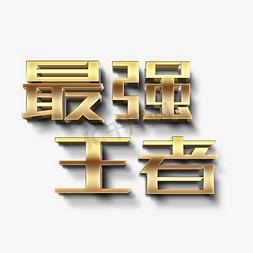 金色渐变质感免抠艺术字图片_最强王者金色立体字