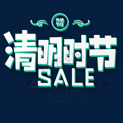 传统促销免抠艺术字图片_传统节日清明时节SALE