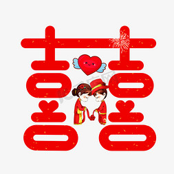 囍红色卡通创意艺术字设计