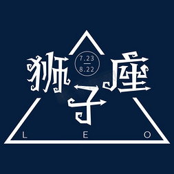 国潮风狮子免抠艺术字图片_白色狮子座卡通创意字体设计