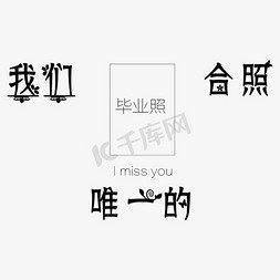 唯一光线免抠艺术字图片_我们唯一的合照卡通字体设计