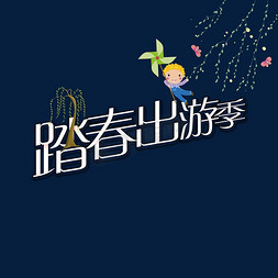 踏春出游季创意艺术字