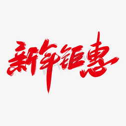 新年促销免抠艺术字图片_新年钜惠创意艺术字设计